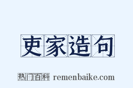 吏家造句是什么意思的图片